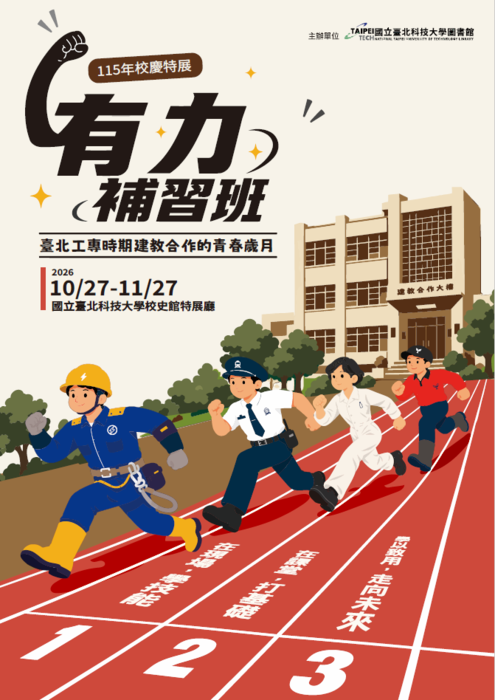 轉知國立臺北科技大學圖書資訊處115年校慶特展「有力補習班－臺北工專時期建教合作的青春歲月」展覽資訊圖片