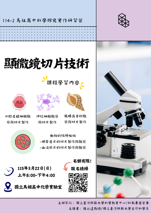 114-2 馬祖高中科學探究實作研習營開放報名!圖片