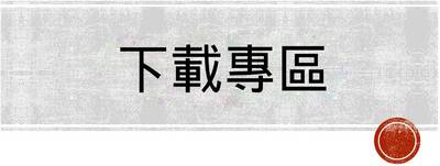 下載專區-1圖片