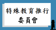 特殊教育推行委員會(另開新視窗)