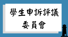 學生申訴評議委員會