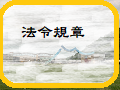 設備組-法令規章